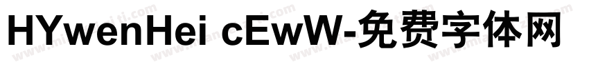 HYwenHei cEwW字体转换